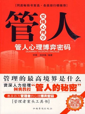 cover image of 管人要懂心理学 (Know Something About Psychology While Managing Personnel )